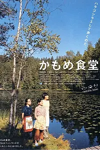 Постер к фильму «Камомэ (2006)»