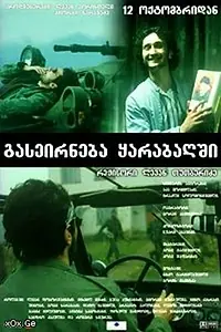 Постер к фильму «Прогулка в Карабах (2005)»