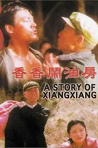 Главный постер фильма «История Сянсян (1996)»