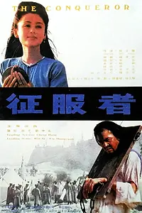 Постер к фильму «Покоритель (1995)»
