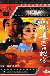 Главный постер фильма «Далеко далекое место (1993)»