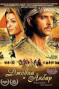 Постер к фильму «Джодха и Акбар (2008)»