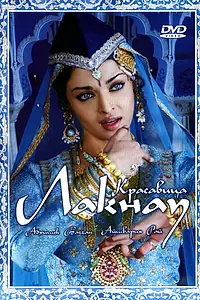 Постер к фильму «Красавица Лакнау (2006)»