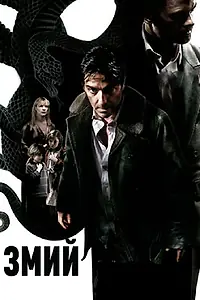 Постер к фильму «Змий (2006)»