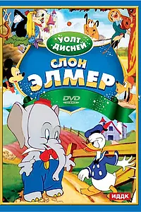 Постер к мультфильму «Слон Элмер (1936)»