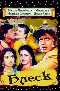 Постер к фильму «Блеск (1990)»