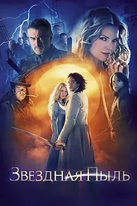 Постер к фильму «Звездная пыль (2007)»