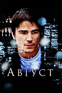 Постер к фильму «Август (2008)»