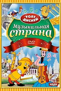 Главный постер мультфильма «Музыкальная страна (1935)»