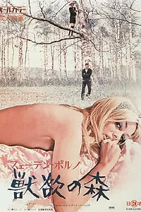Постер к фильму «Шведское порно: Лес желания (1971)»