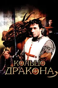 Постер к фильму «Кольцо дракона (2004)»