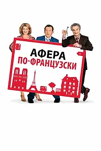 Главный постер фильма «Афера по-французски (2006)»