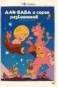 Главный постер аниме «Али-баба и сорок разбойников (1971)»