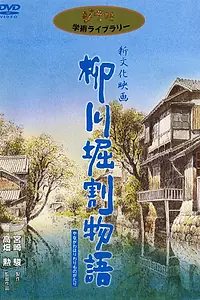 Главный постер фильма «История каналов Янагавы (1987)»