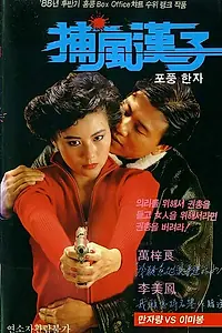 Постер к фильму «Тот, кто преследует ветер (1988)»