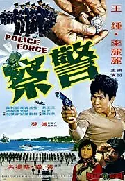 Главный постер фильма «Полиция (1973)»