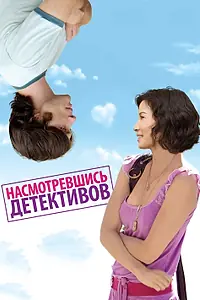 Постер к фильму «Насмотревшись детективов (2007)»