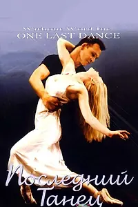 Главный постер фильма «Последний танец (2003)»