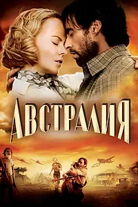 Постер к фильму «Австралия (2008)»