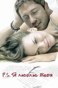 Главный постер фильма «P.S. Я люблю тебя (2007)»