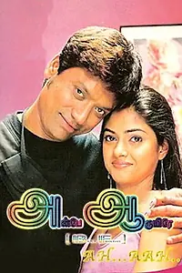 Главный постер фильма «Ah Aah: Anbe Aaruyire (2005)»