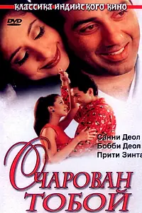 Главный постер фильма «Очарован тобой (1999)»