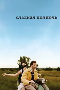 Главный постер фильма «Сладкая полночь (2007)»