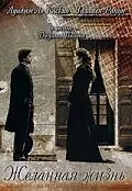 Постер к фильму «Желанная жизнь (2004)»