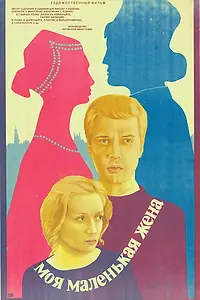 Главный постер фильма «Моя маленькая жена (1984)»
