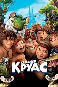 Главный постер мультфильма «Семейка Крудс (2013)»