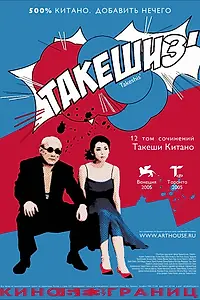 Главный постер фильма «Такешиз (2005)»