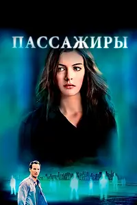 Постер к фильму «Пассажиры (2008)»