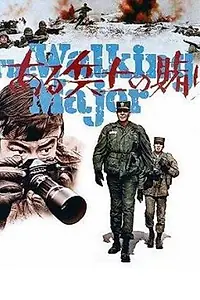 Главный постер фильма «Одна солдатская авантюра (1970)»