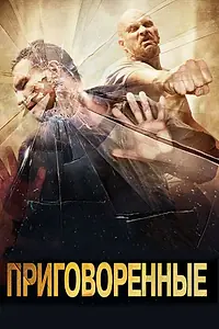 Главный постер фильма «Приговоренные (2007)»