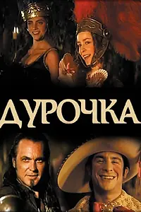Постер к фильму «Дурочка (2006)»