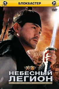 Главный постер фильма «Небесный легион (2005)»