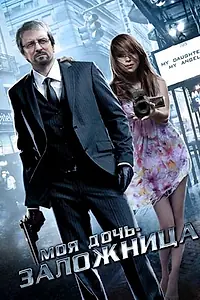 Постер к фильму «Моя дочь – заложница (2007)»