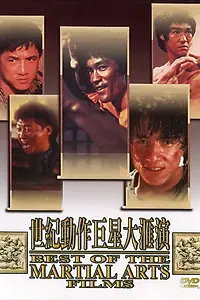Главный постер фильма «Лучшие в искусстве борьбы (1990)»