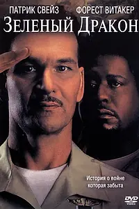Постер к фильму «Зеленый Дракон (2001)»