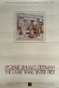 Главный постер фильма «Хромые внидут первыми (1993)»