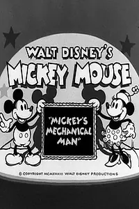 Главный постер мультфильма «Mickey's Mechanical Man (1933)»
