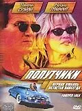 Постер к фильму «Попутчики (2000)»