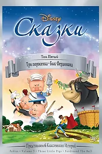 Постер к мультфильму «Три поросенка (1933)»