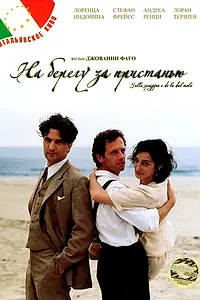 Главный постер фильма «На берегу за пристанью (2000)»
