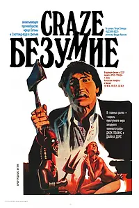 Главный постер фильма «Безумие (1974)»