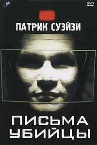 Главный постер фильма «Письма убийцы (1998)»