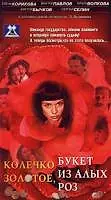Постер к фильму «Колечко золотое, букет из алых роз (1994)»