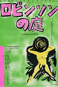 Главный постер фильма «Сад Робинсона (1987)»