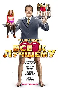Постер к фильму «Все к лучшему (2009)»
