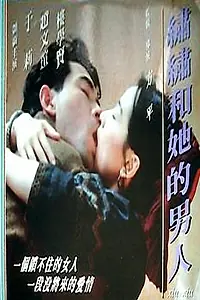 Главный постер фильма «Xiu Xiu han ta de nan ren (1995)»